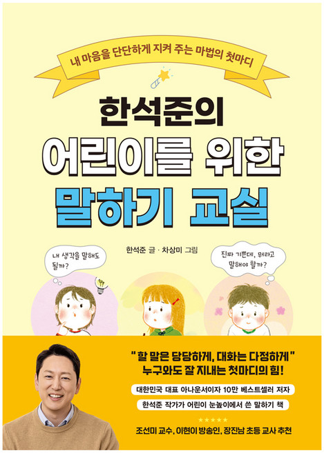 한석준의 어린이를 위한 말하기 교실, 반양장