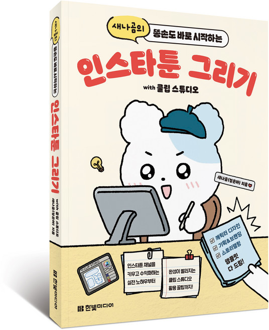새나곰의 똥손도 바로 시작하는 인스타툰 그리기 with 클립스튜디오, 한빛미디어, 새나곰(정은아)