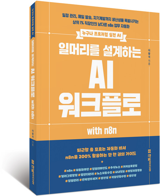 누구나 프로처럼 실전 AI일머리를 설계하는 AI 워크플로 with n8n, 한빛미디어, 이왕석