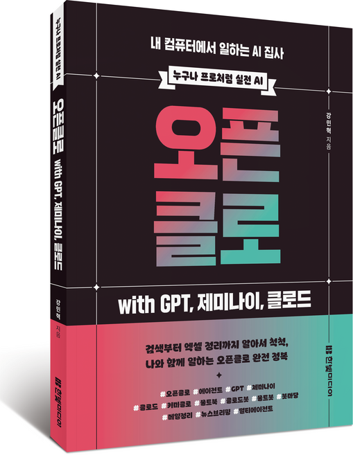 오픈클로 with GP 제미나이 클로드, 한빛미디어, 강민혁