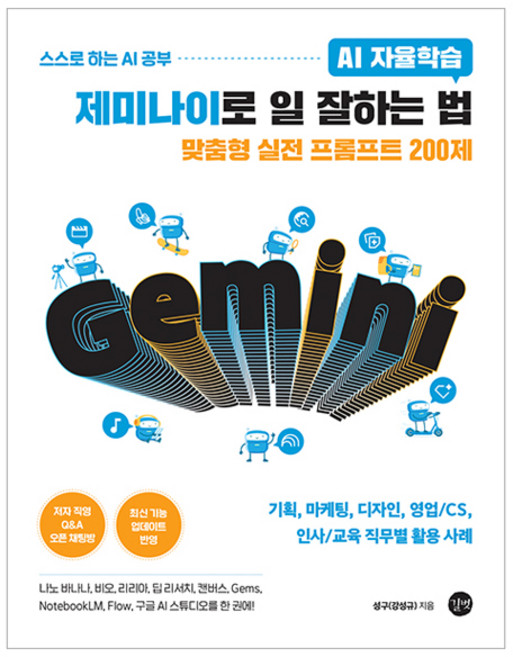 AI 자율학습 제미나이로 일 잘하는 법, 길벗, 성구(강성규)