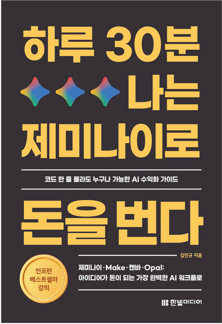 하루 30분 나는 제미나이로 돈을 번다:제미나이·Make·캔바·Opal: 아이디어가 돈이 되는 가장 완벽한 AI 워크플로, 한빛미디어, 김민규