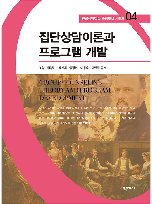 집단상담이론과 프로그램 개발 한국상담학회 중점도서 시리즈 04, 반양장