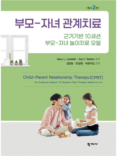 부모-자녀 관계치료 원서 2판, 반양장