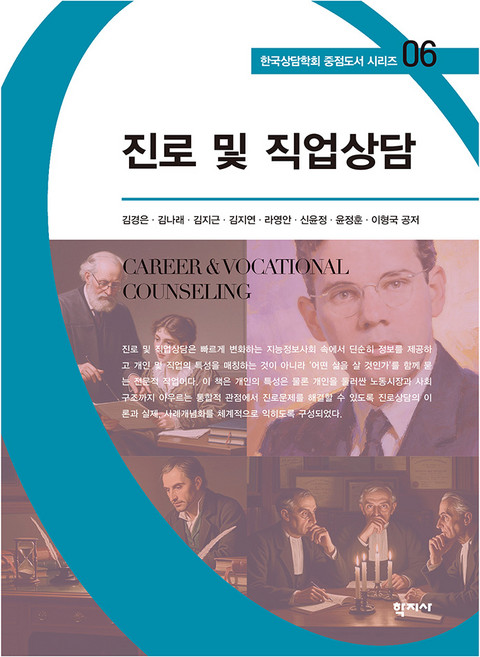 진로 및 직업상담 한국상담학회 중점도서 시리즈 06, 반양장