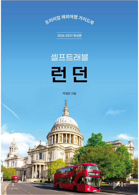 2026-2027 런던 셀프트래블 : 프리미엄 해외여행 가이드 북, 반양장