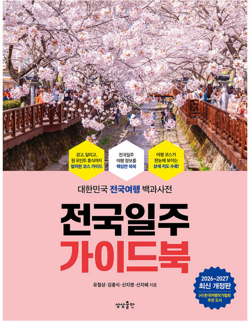 전국일주 가이드북(2026-2027):대한민국 전국여행 백과사전, 반양장