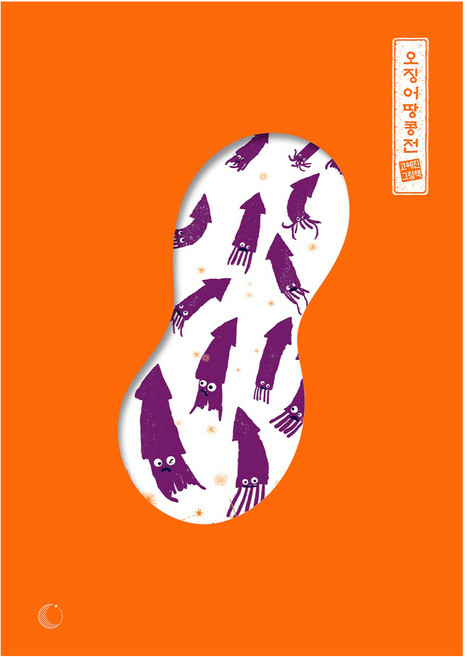 오징어땅콩전, 양장