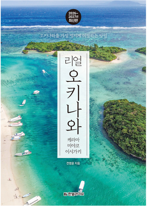 리얼 오키나와 케라마 미야코 이시가키 2026~2027:오키나와를 가장 멋지게 여행하는 방법, 반양장