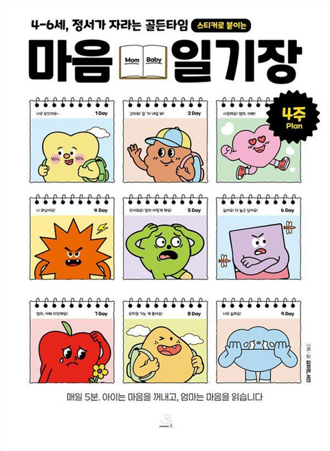 스티커로 붙이는마음 일기장:4-6세 정서가 자라는 골든타임, 김하정, 서진, 스노우폭스북스L