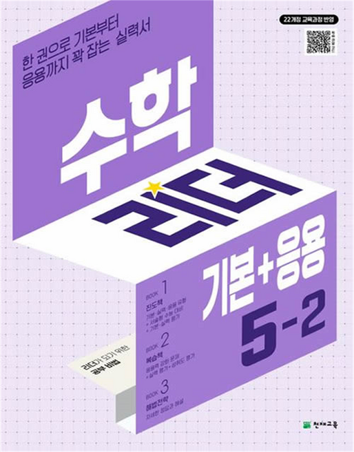 2022 개정교육과정 반영 수학리더 기본+응용 5-2, 상세내용 참조, 초등 5학년