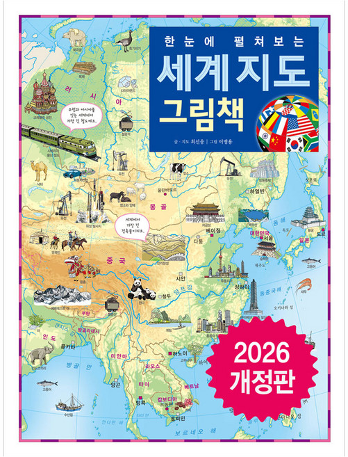 한눈에 펼쳐보는 세계 지도 그림책 개정판 양장
