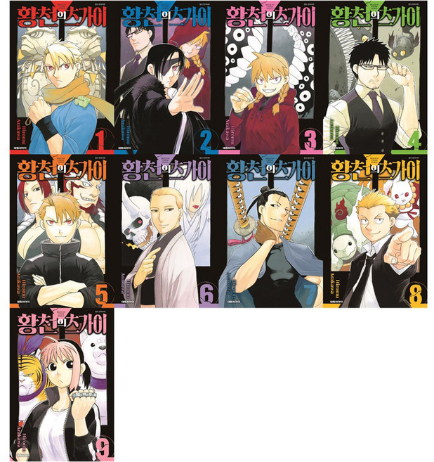 9위 - 황천의 츠가이 1-9권 전 9권, Hiromu Arakawa, 대원씨아이