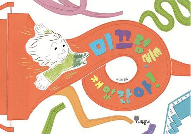 미끄럼틀 재밌잖아 : 나무자람새 그림책 38, 상세내용 참조