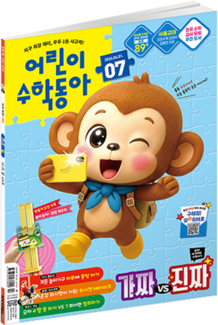 어린이수학동아 7호 : 가짜vs진짜 곱셈, 동아사이언스, 어린이수학동아 편집부