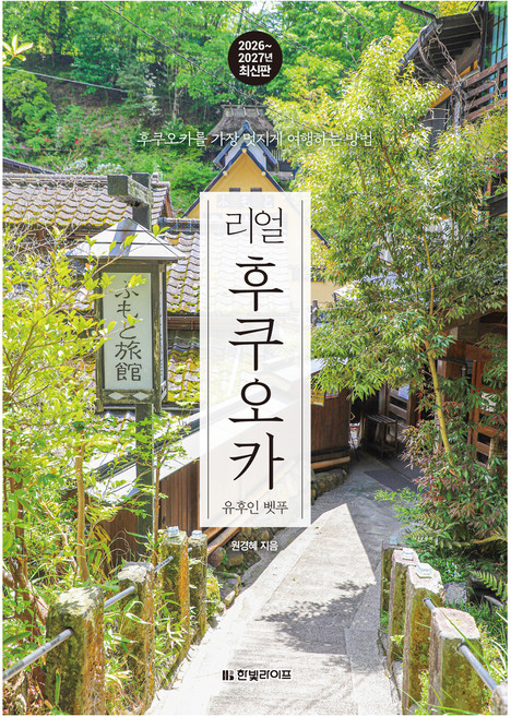 2026~2027년 리얼 후쿠오카 : 유후인 벳푸, 페이퍼북