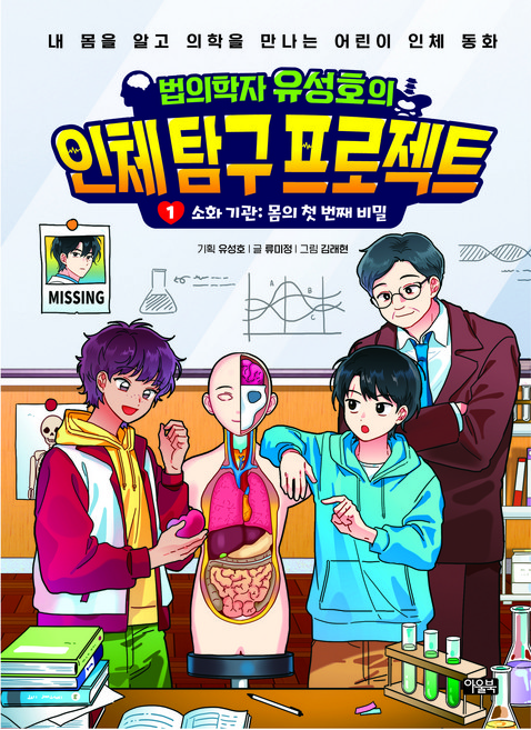 법의학자 유성호의 인체 탐구 프로젝트, 아울북, 류미정, 1권