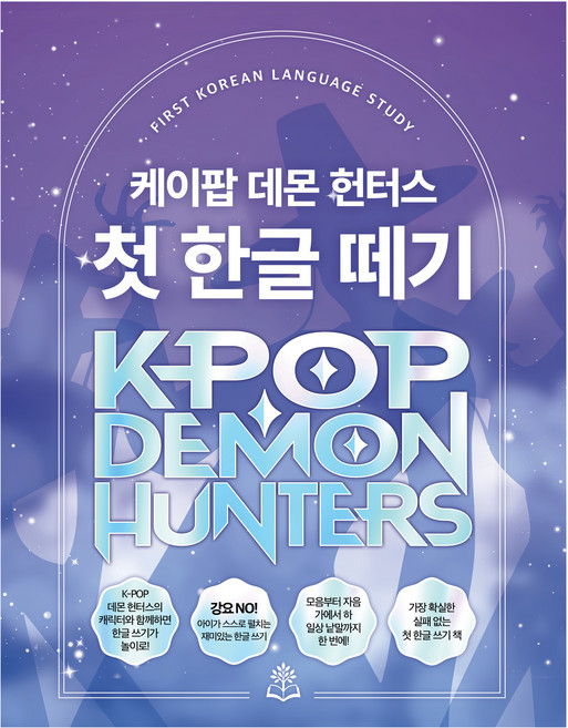 케이팝 데몬 헌터스 첫 한글 떼기, 예비 초등, 배움의숲