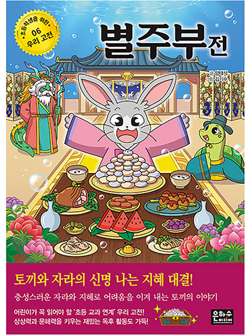 별주부전 : 초등학생을 위한 우리고전 06, 기타, 상세페이지 참조, 상세페이지 참조, 반양장