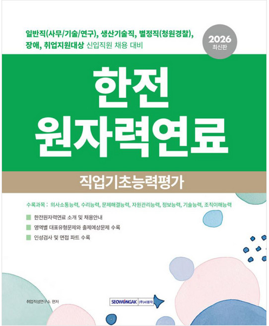 2026 한전 원자력연료 직업기초능력평가:일반직(사무/기술/연구) 생산기술직 별정직(청원경찰) 장애 취업지원대상 신입직원 채용대비, 서원각