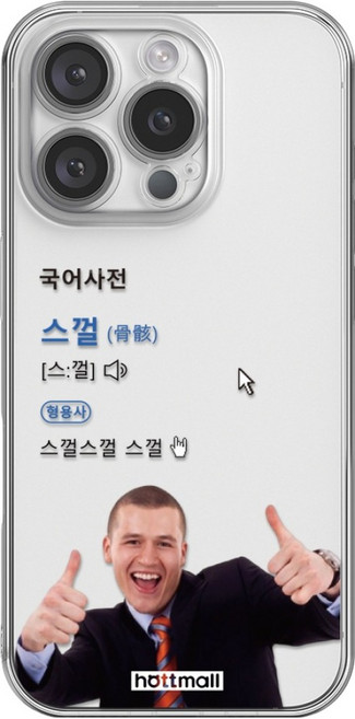 핫티몰 웃음의 국어사전 재밌는 투명 휴대폰 케이스