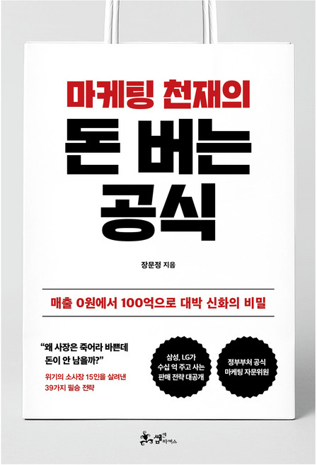 마케팅 천재의 돈버는 공식, 쌤앤파커스, 장문정