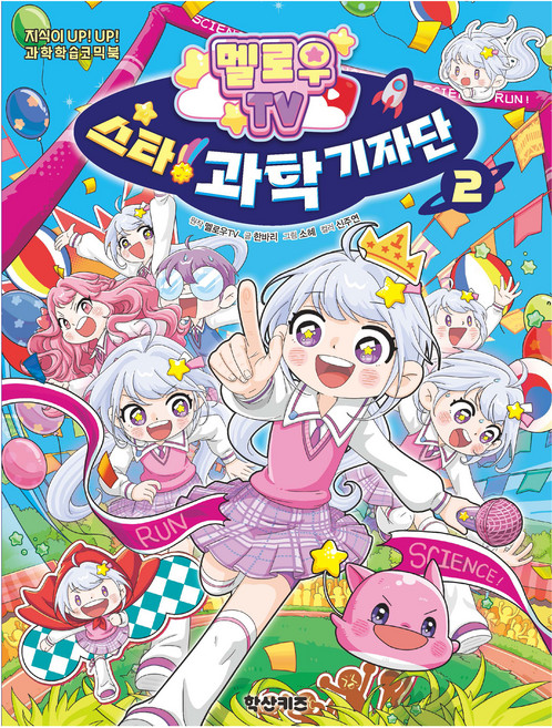 멜로우TV 스타! 과학 기자단, 학산문화사, 2권