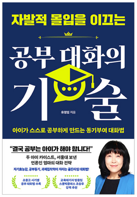 자발적 몰입을 이끄는 공부 대화의 기술, 길벗, 유정임