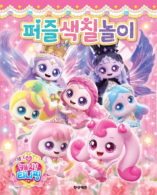 프린세스 캐치 티니핑 퍼즐색칠놀이, 페이퍼북