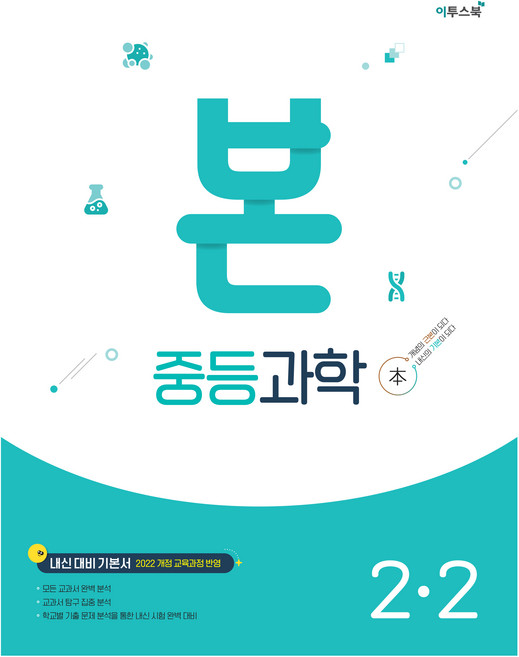 본 중등과학 2-2, 과학, 중등 2학년