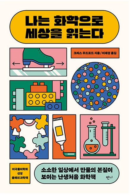 나는 화학으로 세상을 읽는다, 반양장