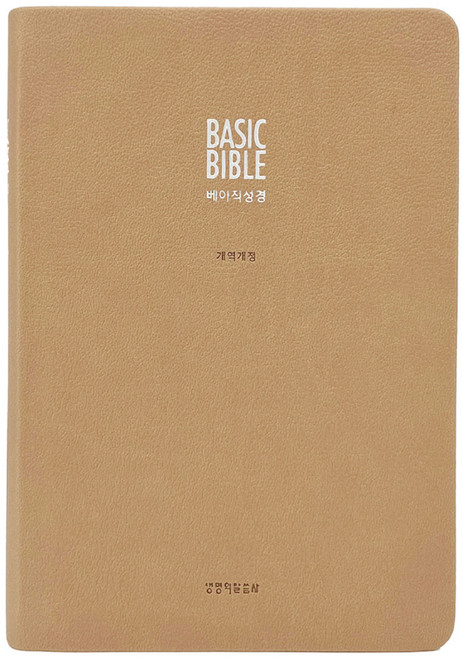 베이직성경 개역개정 (중단본 / 색인 / 무지퍼 / PU / 베이지), 생명의말씀사, 대한성서공회