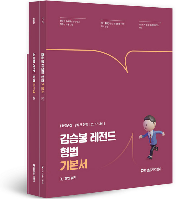 2027 김승봉 레전드 형법 기본서 전 2권, 경찰단기 김폴카