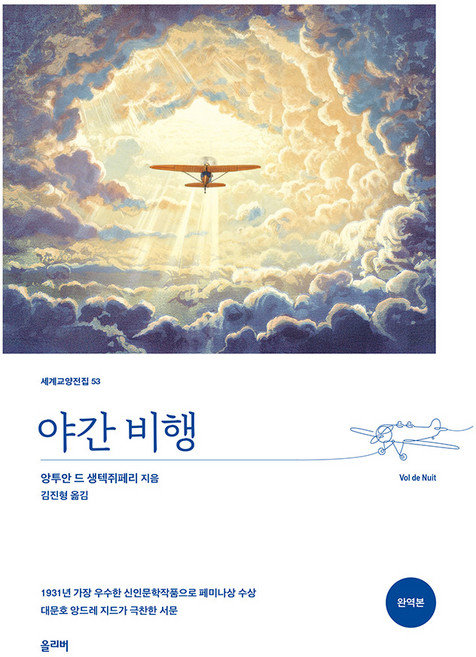 야간 비행, 올리버, 앙투안 드 생텍쥐페리