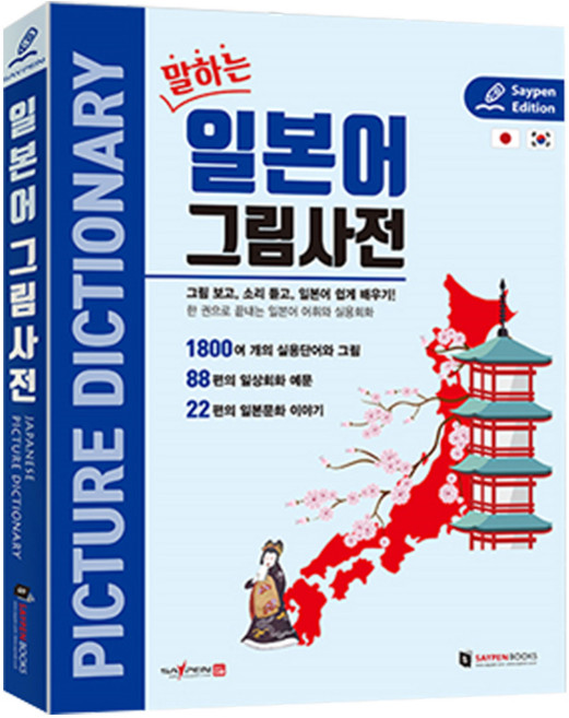 말하는 일본어 그림사전, 전학년, (주)세이펜북스