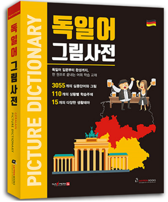말하는 독일어 그림사전, (주)세이펜북스, 상세 설명 참조
