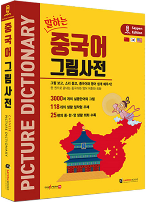 말하는 중국어 그림사전, (주)세이펜북스, 전학년