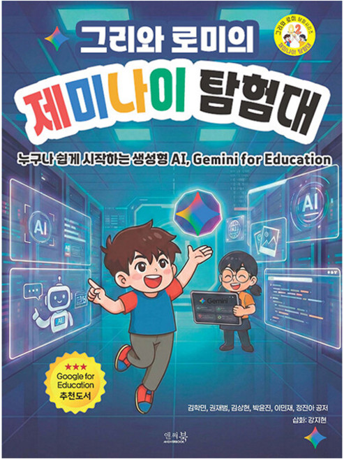 그리와 로미의 제미나이 탐험대:누구나 쉽게 시작하는 생성형 AI Gemini for Education, 앤써북, 김학민, 권재범, 김상현, 박윤진, 이민재, 정진아