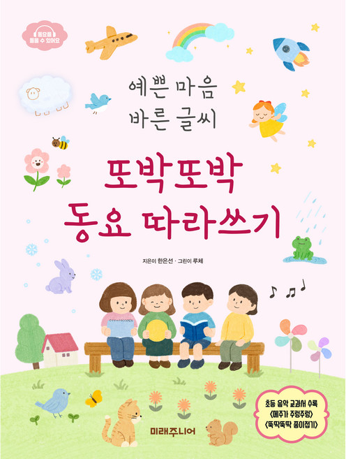 Miraejunieo 美麗心靈端正字跡 一筆一劃童謠習字帖, 韓恩善 文/Luce 圖, 參考詳細內容