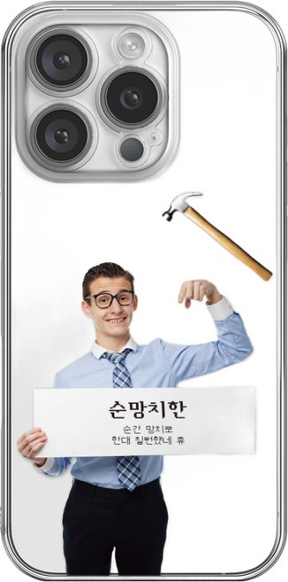 핫티몰 망치 유머 재밌는 투명 휴대폰 케이스
