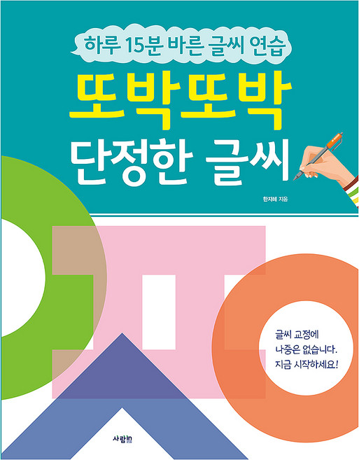 또박또박 단정한 글씨, 단품, 단품
