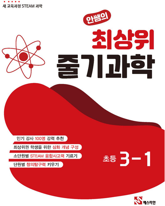 안쌤의 최상위 줄기, 과학, 초등 3-1