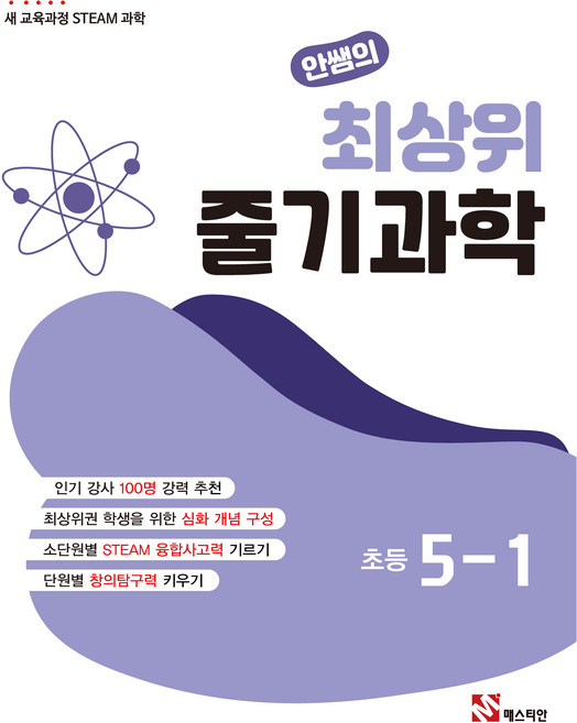 안쌤의 최상위 줄기과학, 과학영역, 초등5학년