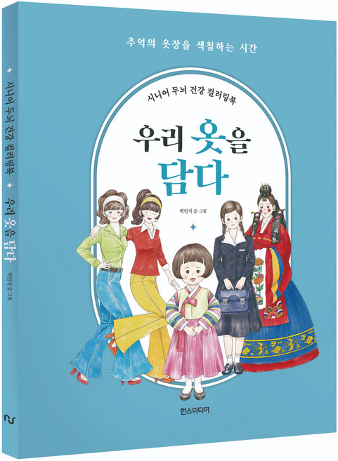 시니어 두뇌 건강 컬러링북 : 우리 옷을 담다, 한스미디어, 박민지