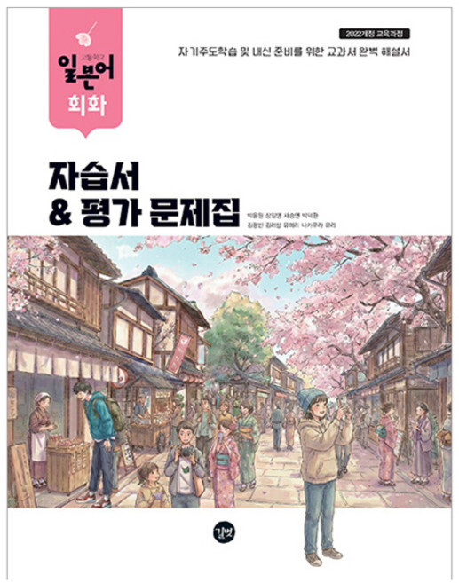 고등학교 일본어 회화 자습서 & 평가 문제집 2022개정 교육과정, 제2외국어, 모든 고등학교 학년