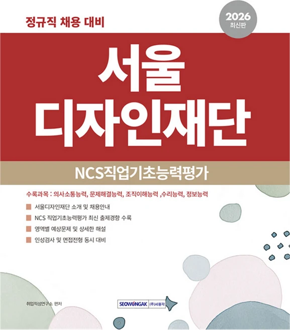 서울디자인재단 NCS직업기초능력평가(2026):정규직 채용 대비, 서원각 - 쿠팡