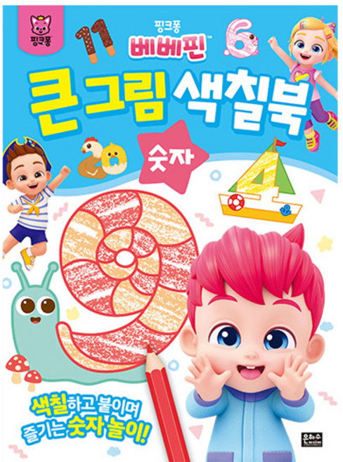 핑크퐁 베베핀 큰그림 색칠북 숫자, 반양장