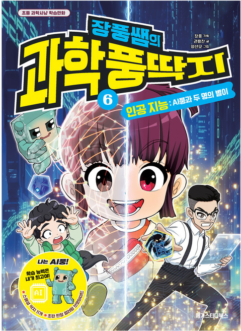 장풍쌤의 과학 풍딱지 6: 인공 지능 AI풍과 두 명의 별이, 상세내용 참조, 메가스터디북스, 권용찬 (글) 외