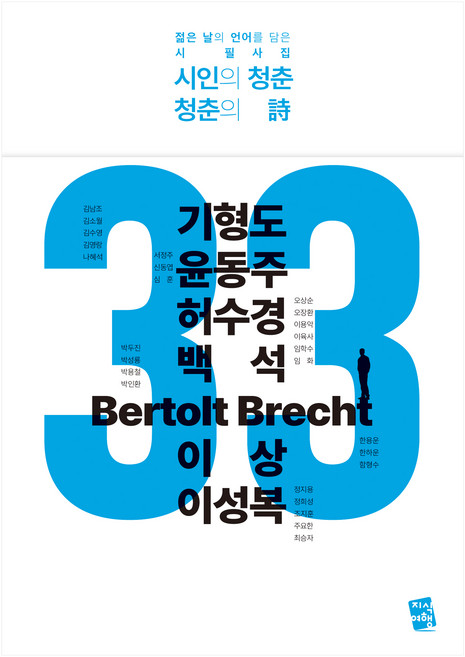 시인의 청춘 청춘의 시 : 젊은 날의 언어를 담은 시 필사집, 지식여행, 기형도, 윤동주, 허수경 외