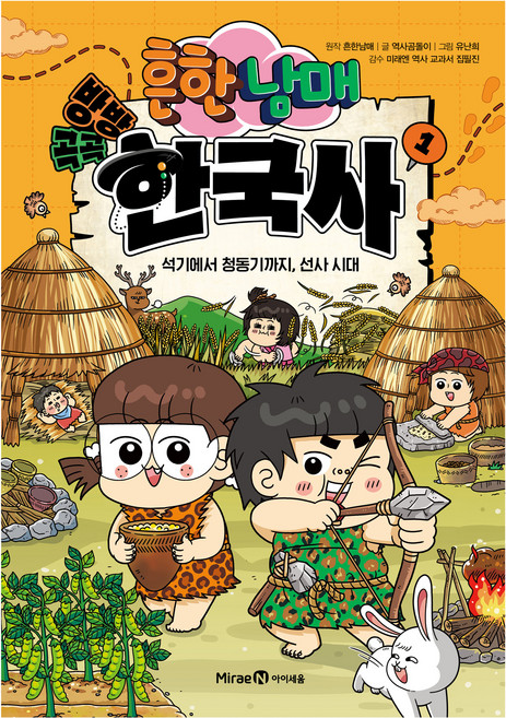 흔한남매 방방곡곡 한국사 1, 양장